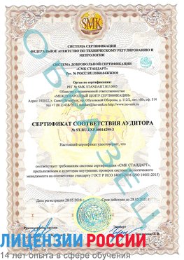 Образец сертификата соответствия аудитора Образец сертификата соответствия аудитора №ST.RU.EXP.00014299-3 Адлер Сертификат ISO 14001